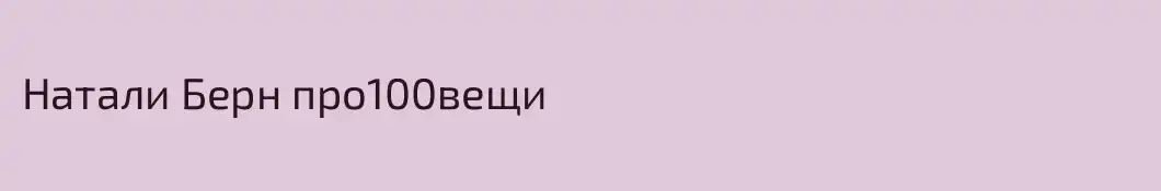 Натали Берн про100вещи
